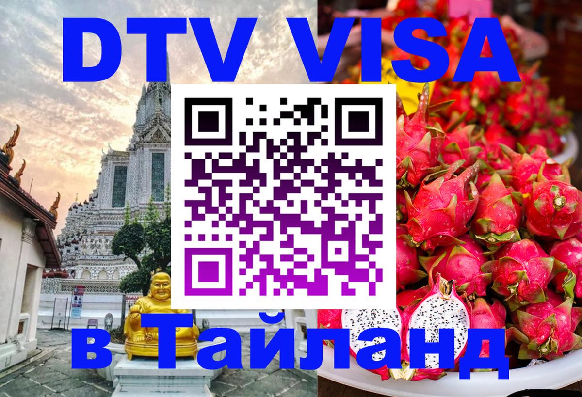 Купить DTV визу в Таиланд Стокгольм 