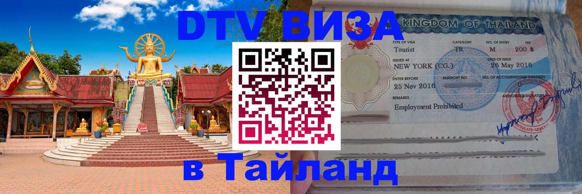 Стоимость и условия DTV визы — оформление в Таиланд под ключ - Стокгольм  05.10.2025 